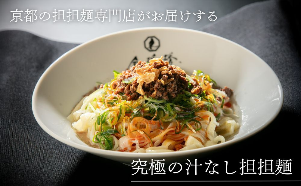 【京都担担麺 金鵄楼】汁なし4食セット｜京都 幻の担担麺専門店 人気店舗［ 絶品担々麺 もっちり手打ち生麺 こだわり肉味噌 濃厚なゴマの風味 人気 おすすめ 辣油滓・花椒付き 本格担々麺 お取り寄せ 