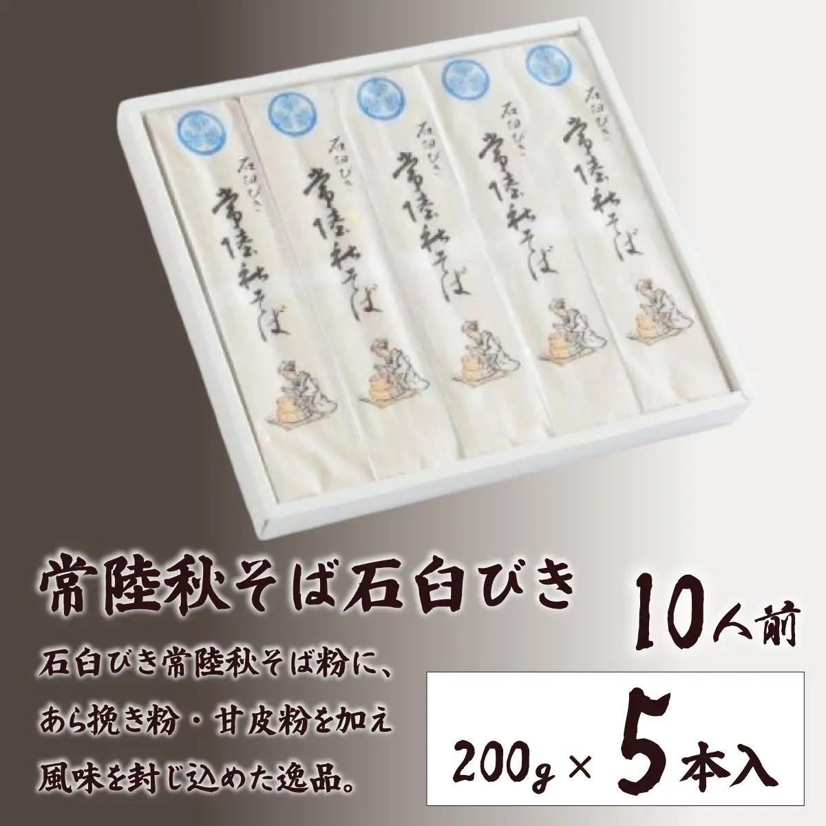 そば 常陸秋そば 石臼びき (200g×5本) 10人前