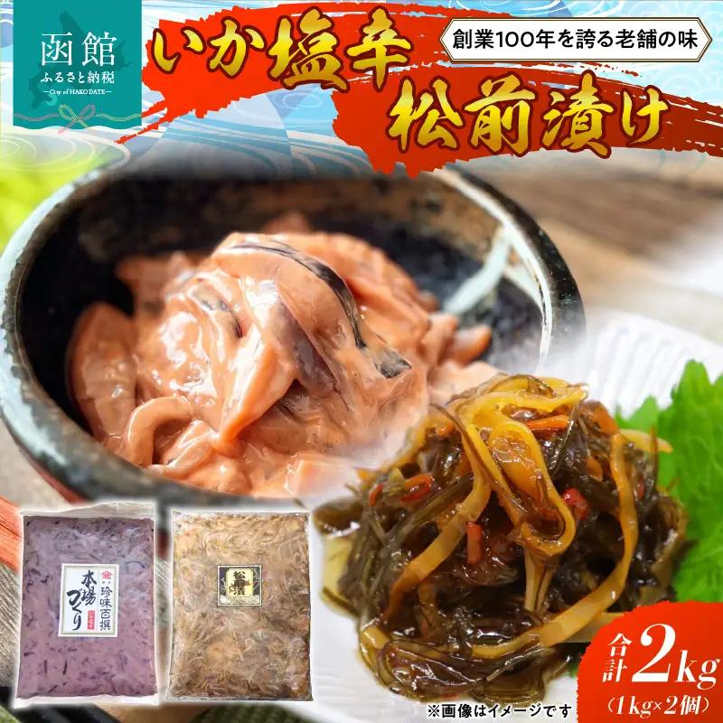 函館100年の老舗のいか塩辛・松前漬け いか塩辛 松前漬 珍味 おつまみ 北海道 函館市 ふるさと納税 お取り寄せ 送料無料_HD158-001