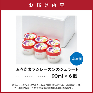 おきたまラムレーズンのジェラート(90ml)〔6個入り〕