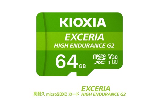 キオクシア（KIOXIA）EXCERIA HIGH ENDURANCE G2 高耐久 microSDHC/microSDXC UHS-Iメモリカード 64GB【エクセリア メモリカード ストレージ SD マイクロSD 録画 長時間 4K 高品質 三重県 四日市 ふるさと納税】