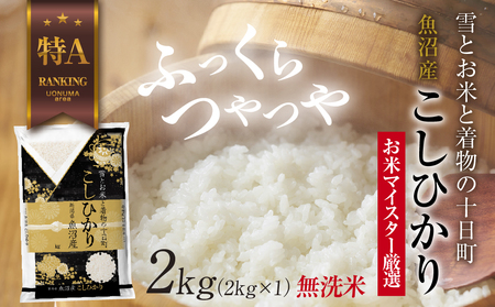コシヒカリ 無洗米 魚沼産 2kg 精米 コシヒカリ