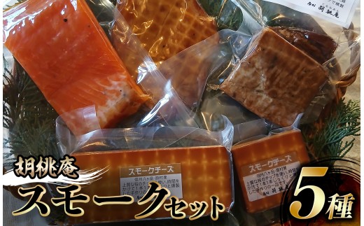 【八ヶ岳の麓・原村 胡桃庵より】 スモーク 5種 セット | スモークチキン スモークチーズ スモークサーモン 信州サーモン 豚バラスモーク 燻製 鶏肉 チーズ グルメ 信州 八ヶ岳 長野県 諏訪郡 