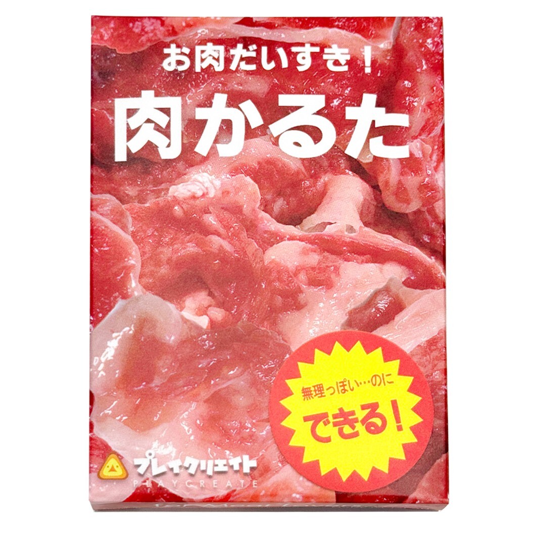 肉かるた
