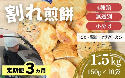 【定期便3ヵ月】訳あり 割れ煎餅 4種 詰合せ 150g×10袋 ごま / 醤油 / サラダ / えび | 煎餅 せんべい おせんべい 訳アリ お菓子 小分け 食べ比べ 胡麻 しょうゆ 醤油 サラダ えび エビ 海老 おかき スナック 詰め合わせ 定期便 定期販売 和菓子 手土産 お取り寄せ ギフト プレゼント 贈り物 おもたせ 甘味 人気 おすすめ オススメ 埼玉県 東松山市