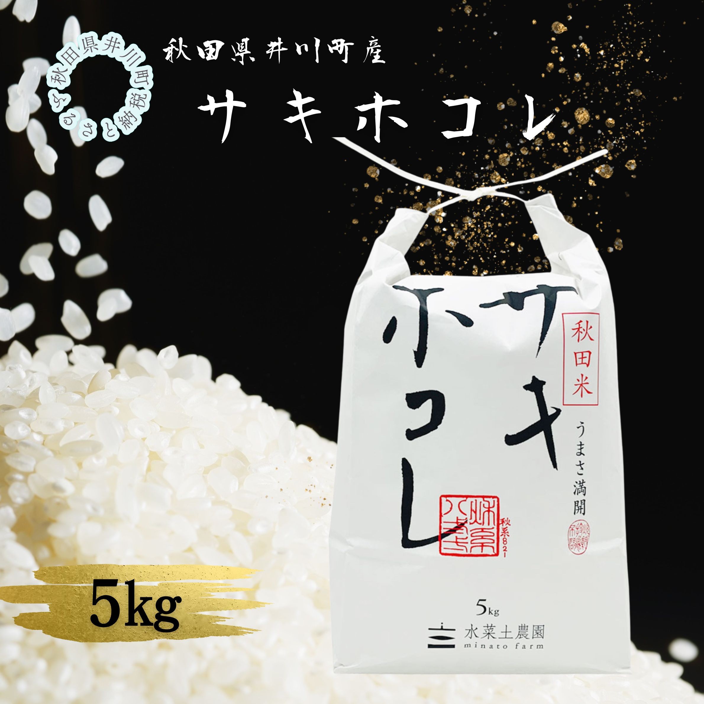
                  井川町産　サキホコレ5kg
                
