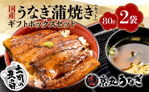【夏 土用の丑の日 7月21～26日対応】うなぎ 蒲焼 国産 鰻 カット 真空 80g 2袋 小分け 計 160g ギフト ボックス セット 土用の丑の日 指定日 配送 老舗 専門店 うなぎ処京丸  静岡 静岡県