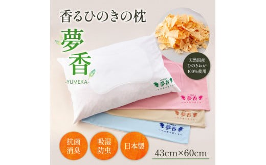 
            ひのきの枕 『夢香』カラー：白 ZY001-1
          