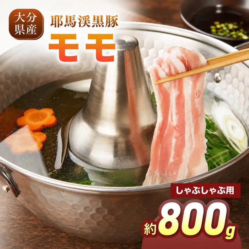 下郷農協の耶馬渓黒豚 モモしゃぶしゃぶ用 800g（200g×4パック）| お肉 豚肉 ポーク モモ肉 国産 黒豚 大分県 中津市
