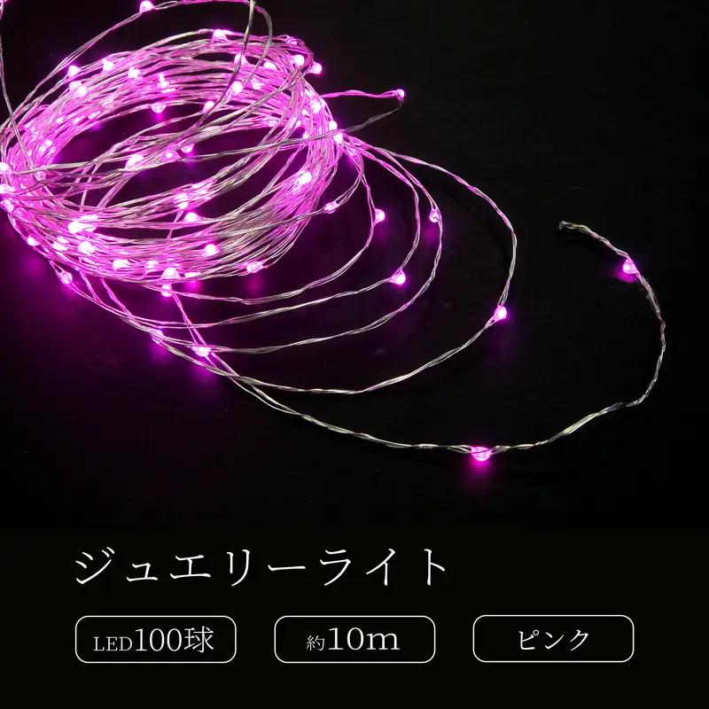 ジュエリーライト100球 アダプター付 (JE100） (カラー：ピンク色)_0249-003-T07-4