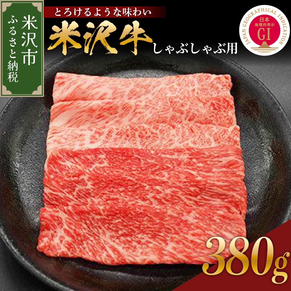 【 冷蔵 】米沢牛 しゃぶしゃぶ用 380g 牛肉 赤身 カタ モモ おまかせ
