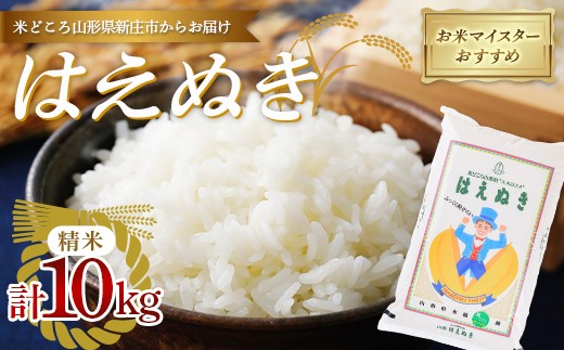 【令和7年産】 お米マイスターおすすめ 新庄産「はえぬき」（精米）10kg F3S-2891