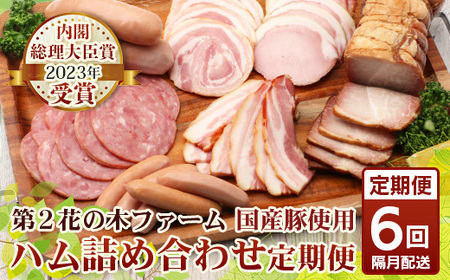 《全6回定期便》2ヶ月に１回お届け　 花の木農場【ハム詰め合わせセット】7種 計1,000g HK-19│定期便 ハム ベーコン クラフトハム 人気 南大隅町 第2花の木ファーム ノウフク ソーセージ 詰め合わせ セット ウインナー 国産 厳選
