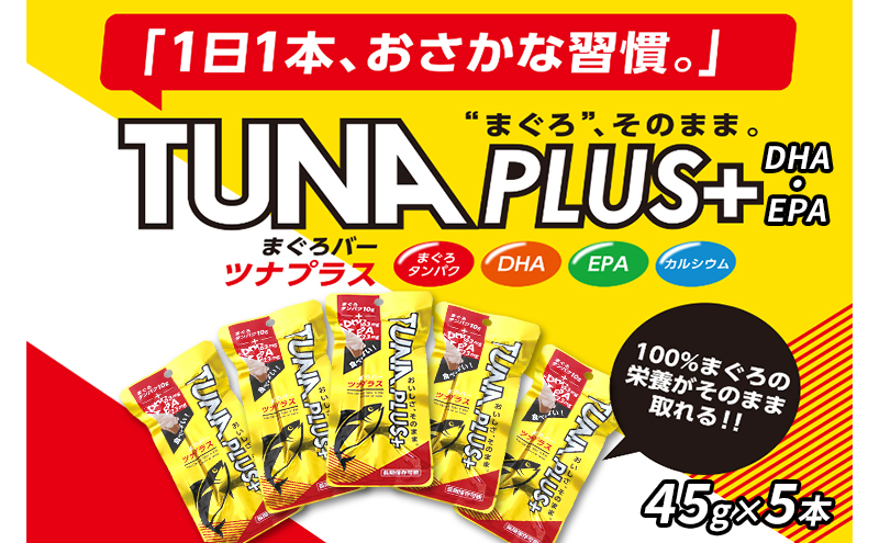 
魚肉100％まぐろバー「TUNA PLUS ＋DHA・EPA」5本 [№5550-1482]
