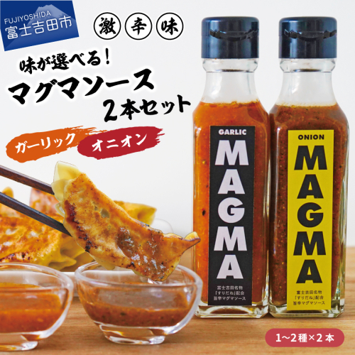 【すぐ届く】すりだねとドレッシング調合した新しいホットソース MAGMA ２本セット