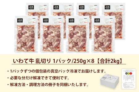 黒毛和牛 いわて牛 乱切り 2kg (250g×8パック)（DV059）