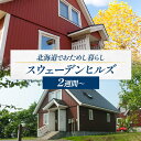 【ふるさと納税】憧れの大地北海道でおためし暮らし【大人気のスウェーデンヒルズ】【2週間～】 スウェーデン 北欧 スウェーデンハウス 家 いえ ハウス 旅行 観光 観光スポット 観光地 ガレージ 庭 一戸建て 伝統住宅 住宅地 北海道 当別町