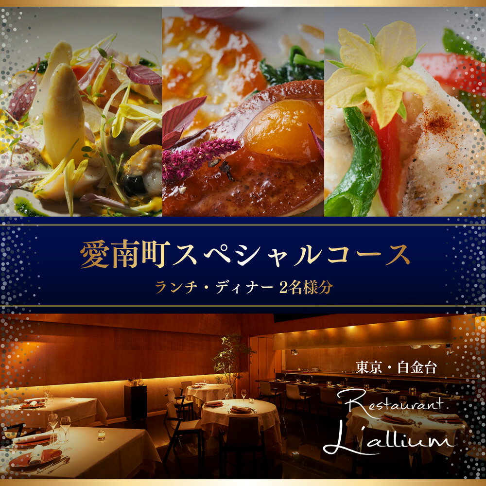 【ふるさと納税】 【白金台　フレンチ】ラリューム「愛南町スペシャルコース」食事券2名様