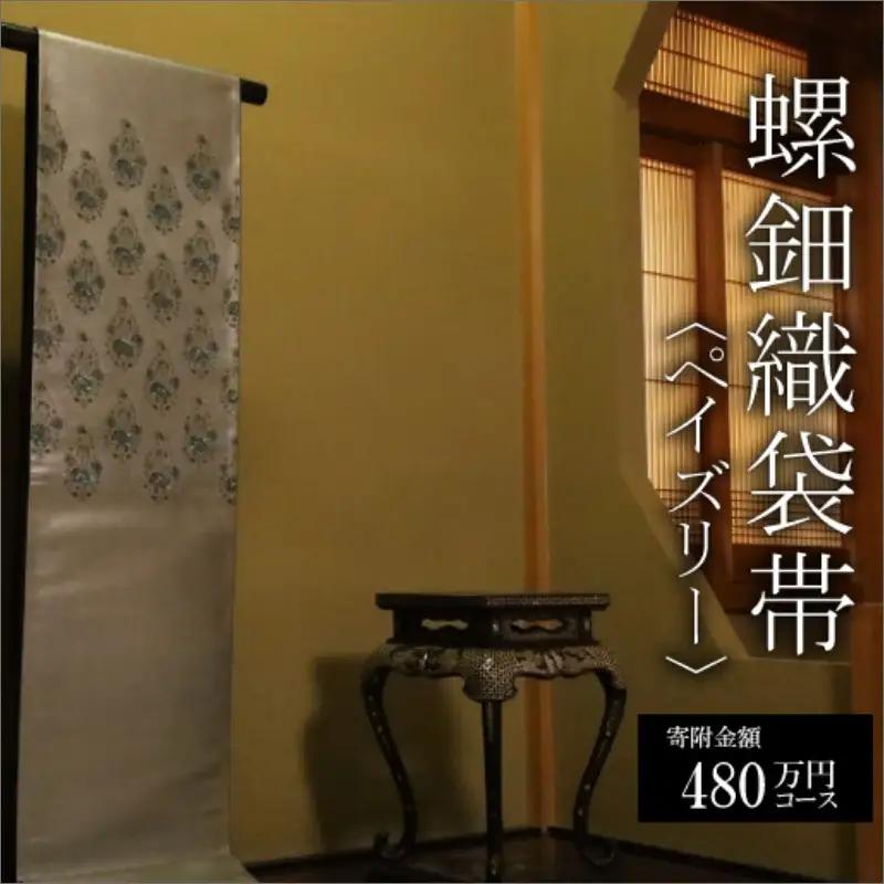 螺鈿織袋帯【寄附額480万円コース】