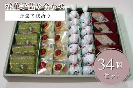 洋菓子詰め合わせ 丹波の枝折り 大 京都菓子 おすすめ菓子 人気菓子 こだわり菓子 自宅用菓子 菓子お取り寄せ 菓子ギフト