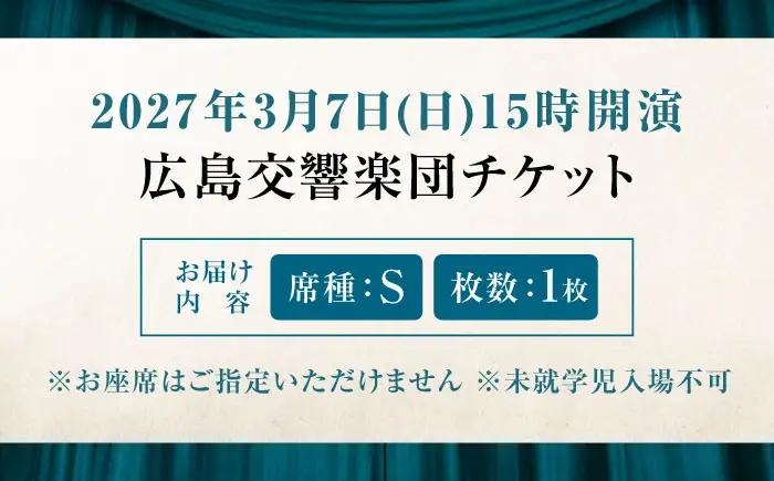 チケット オーケストラ福山定期Vol.18 広島交響楽団 S席 2027年3月7日(日)15時開演 [BAFS037] チケット