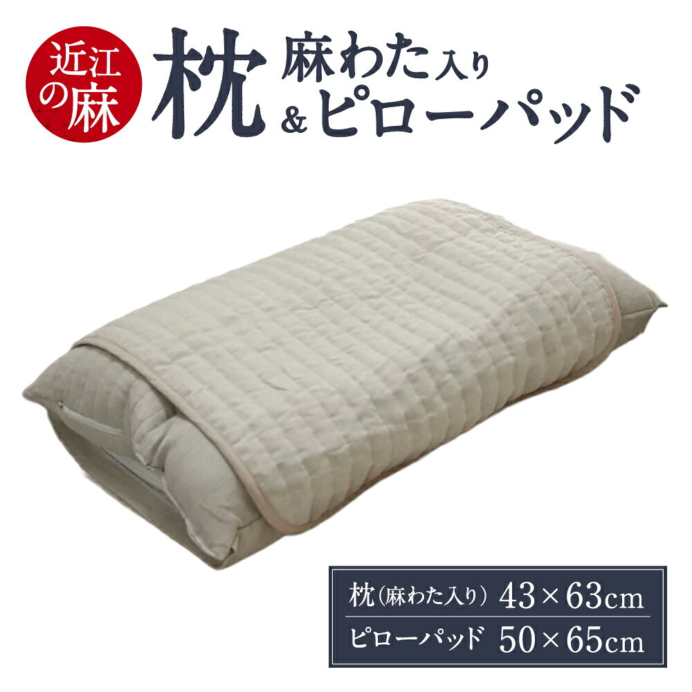 【ふるさと納税】 「近江の麻」 枕 (麻わた入り) & ピローパッド 枕 枕カバー 寝具 近江 東近江 麻 涼しい すずしい 楽天 寄付 返礼品 お歳暮 ギフト プレゼント お祝い 贈り物 ふるさと納税 E01 麻絲商会