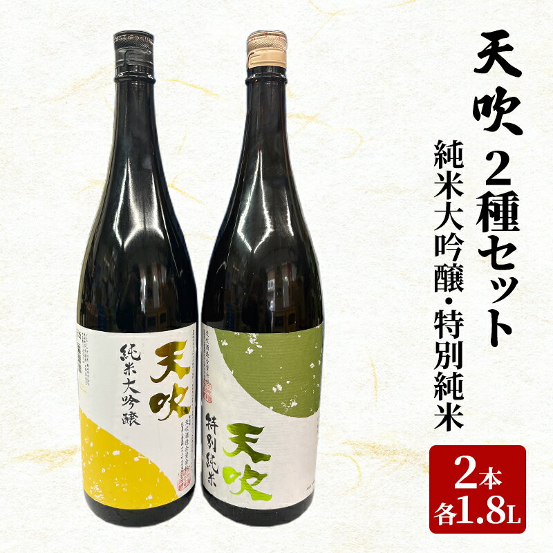 【ふるさと納税】日本酒 天吹 2種 セット 1.8L×2本 純米大吟醸 特別純米 酒 お酒 アルコール