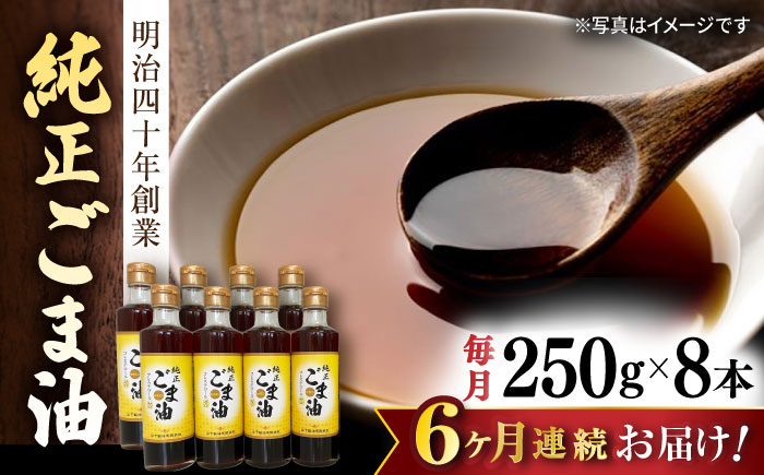 
【6回定期便】純正ごま油 250g×8本セット【山下製油】 [NBE117]
