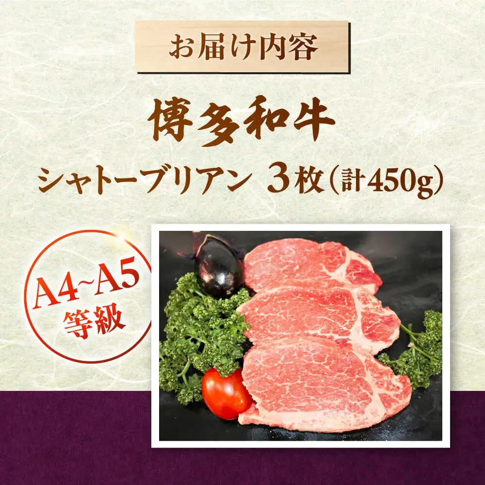 【お中元対象】【A5-A4等級！】博多和牛 ヒレ シャトーブリアン 3枚（計450g）桂川町/株式会社チクゼンヤ [ADBZ013] ステーキ ヒレ 希少 国産