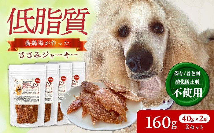 
                  ささみジャーキー （40g×2袋）×2セット / おやつ ペットフード 国産 / 稲沢市 / 櫛田養鶏場 [BMAY015]
                