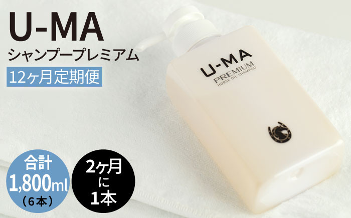 
                  【 2ヶ月 に 1回 1本 お届け 】 U-MA シャンプー プレミアム （ 12ヶ月 定期便 ： 計6本 ） 《糸島》 【ZERO PLUS】 [AHE008]
                