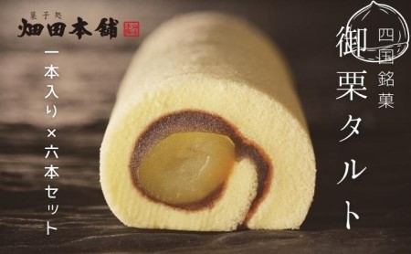 栗タルト 御栗タルト 栗タルト【1本×6本】