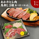 【ふるさと納税】熊本県産 あか牛ヒレ肉 800g (6枚前後) 馬刺し 200g 合計1kg 食べ比べ セット (赤身 100g/霜降り 50g/たてがみ 50g) ステーキ 牛肉 あか牛 馬肉 刺し身 九州産 国産 冷凍 送料無料