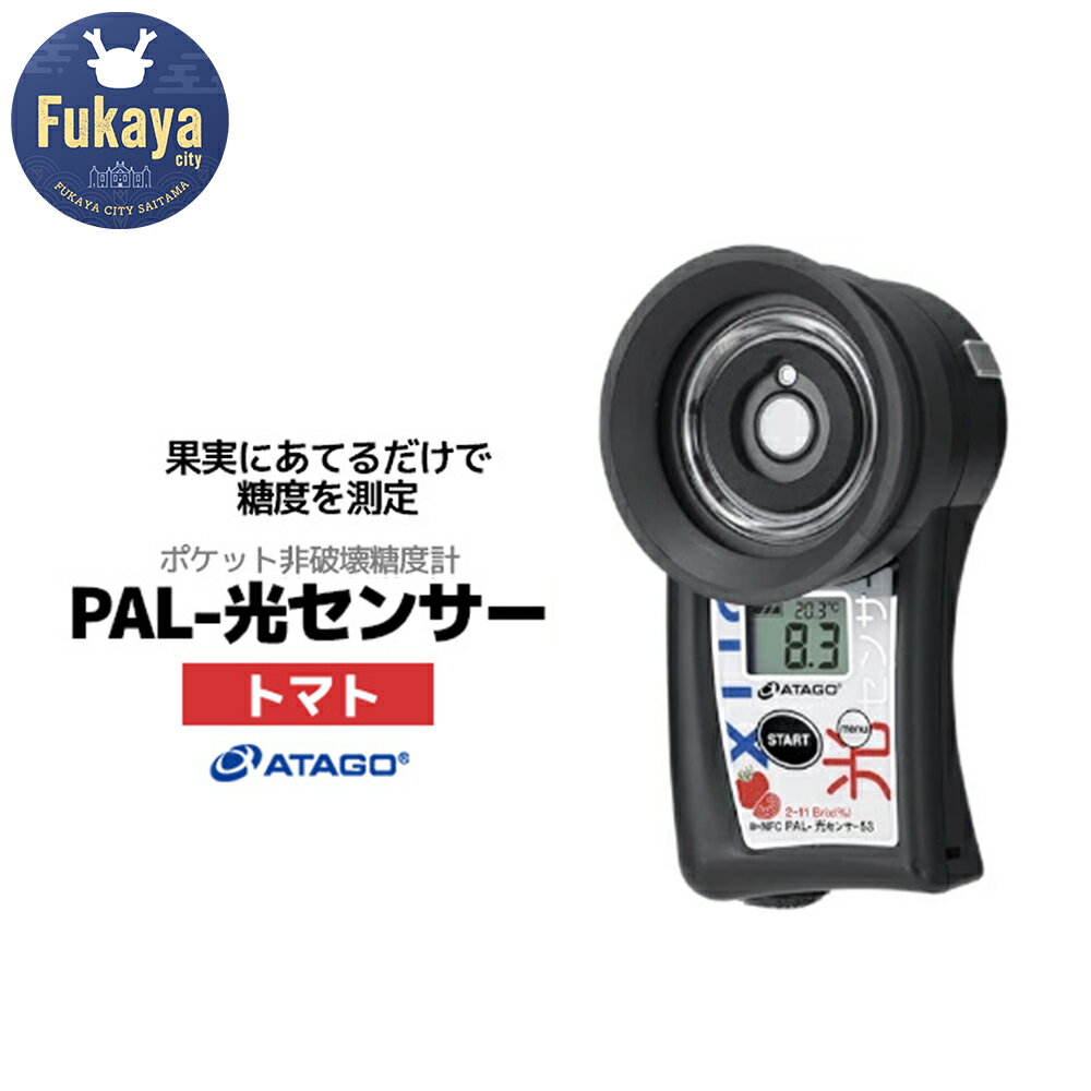 【ふるさと納税】ポケット非破壊糖度計 PAL-光センサー53 （トマト）　【11218-0446】