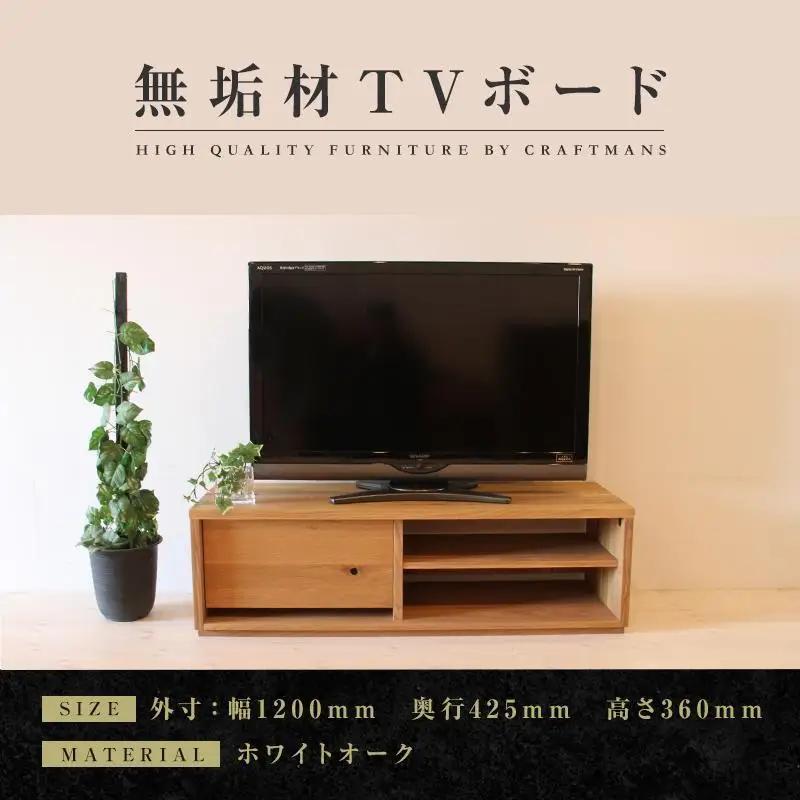 【大川家具】無垢材 テレビボード ローボード テレビ台 TV台 彩美 幅1200 ホワイトオーク シンプルタイプ ナチュラル インテリア 収納 国産 完成品 組み立て不要 高級感 北欧【設置付き】