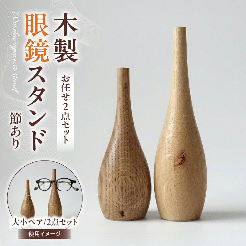 【ふるさと納税】【訳あり】木製眼鏡スタンド　節あり　(お任せ2点セット） メガネスタンド 眼鏡スタンド スタンド 木製 インテリア 室内 置物 雑貨 オーク材 自然塗料 指輪スタンド おしゃれ シンプル 香川県 三木町