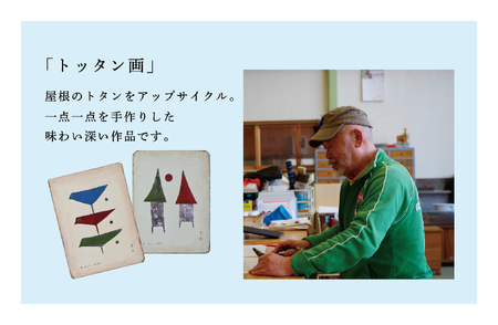 シゲチャンランド 大西重成制作「トッタン画（家と月）」 数量限定 | 大西重成 アート 芸術 インテリア 壁掛け 受注生産 手作り ハンドメイド 一点物 工芸 プレゼント 記念品 癒し 北海道 津別町