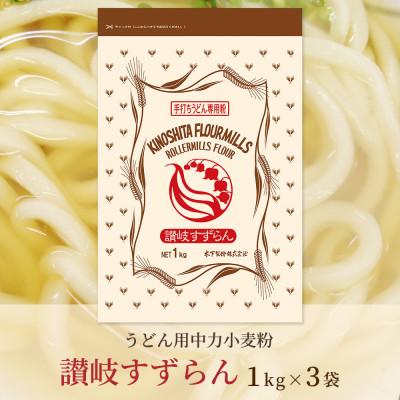 ふるさと納税 坂出市 [うどん用 小麦粉 中力粉] 讃岐すずらん 1kg×3袋