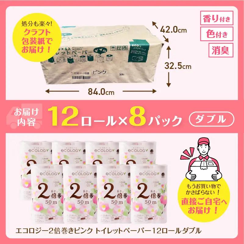 トイレットペーパー 2倍巻き エコロジー ダブル 96ロール トイレット[sf002-108]