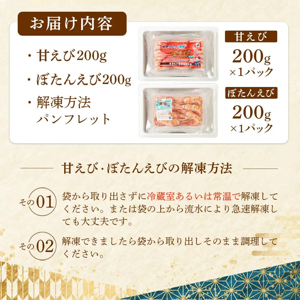 超速リキッド凍結でドリップゼロ！北海道羽幌産甘えび・ぼたんえびセット計400g【03128】