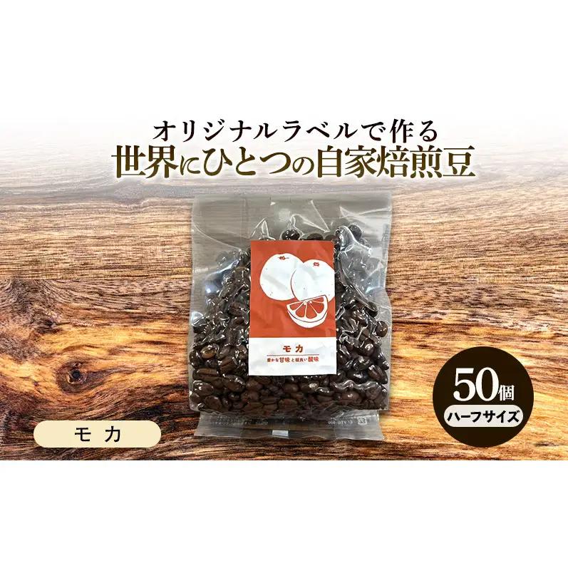 コーヒー豆 オリジナルラベル 自家焙煎豆 モカ コーヒー豆【143g×50個】