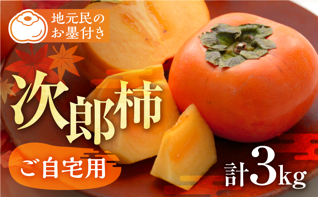 ≪来年分予約開始≫ 2026年産 生産量日本一 豊橋石巻産 次郎柿 ご自宅用 ≪3kg≫ 柿 訳あり 甘柿 果物 フルーツ 10月 11月 愛知県 豊橋市 ビタミンC 腸活 産地直送 農家直送 数量限
