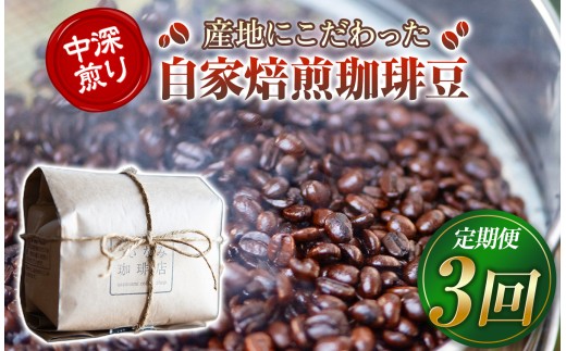 産地にこだわった 自家焙煎 珈琲 豆 200ｇ ( 定期便 3回 ) ｜ 珈琲豆 珈琲 ソフトドリンク コーヒー ティータイム 焙煎 自家焙煎 中 深煎り 山口県 平生町
