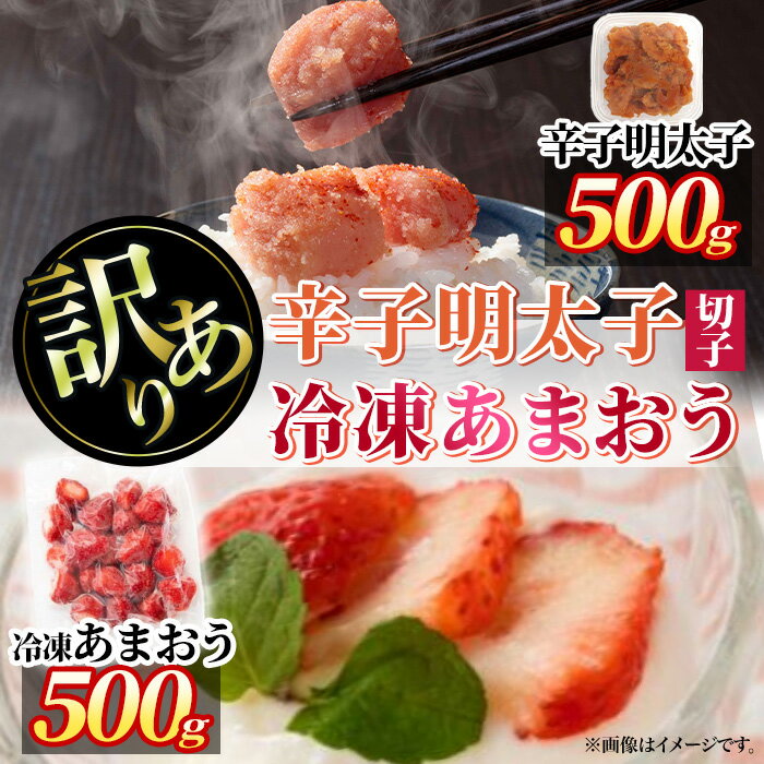 【ふるさと納税】＜訳あり・規格外＞辛子 明太子 無着色(切子・500g)と福岡県産 冷凍 あまおう(500g・250g×2袋)セット めんたいこ 海鮮 苺 切れ子 いちご イチゴ ヨーグルト アイス シャーベット ジャム スムージー ＜離島配送不可＞【ksg1772】【木村食品】
