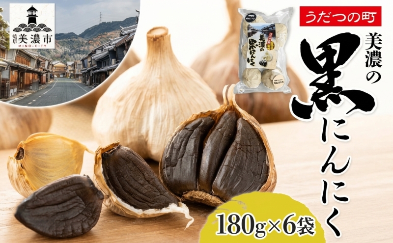 うだつの町 美濃の黒にんにく180g×6袋 黒にんにく 黒ニンニク にんにく ニンニク 加工食品 健康 熟成 甘い フルーティー まろやか うまみ 乾燥 凝縮 国産 送料無料 にわか茶屋 岐阜県 美濃市