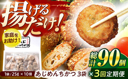 【3回定期便】あじめんちかつ 10個×3袋 / メンチカツ カツ めんちかつ あじめんちかつ おつまみ 魚 アジ あじ 鯵 冷凍 揚げる お弁当 おかず 惣菜  冷凍食品 / 諫早市 / 株式会社村川蒲鉾フーズクリアHM[AHBO013]