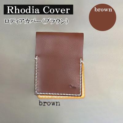 ふるさと納税 宇部市 【革小物one】rhodia cover(ロディアカバー)ブラウン