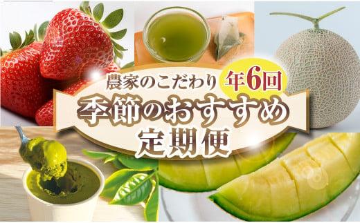 【定期便6回 】 フルーツ 定期便 いちご メロン お茶 国産 イチゴ 果物 アイス 冷凍 苺 ギフト アイスクリーム 完熟 贈答 産地直送 くだもの スイーツ デザート 新茶 お茶 深蒸し茶 ポポー アイス アールスメロン おやつ お菓子 ギフト 母の日 父の日 お祝い プレゼント 誕生日 サプライズ 送料無料 森木農園 静岡県 牧之原市