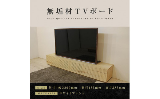 
【大川家具】無垢材 テレビボード ローボード テレビ台 TV台 風雅 type2 幅2200 ホワイトアッシュ ナチュラル インテリア 収納 国産 日本製 完成品 組み立て不要 高級感【設置付き】
