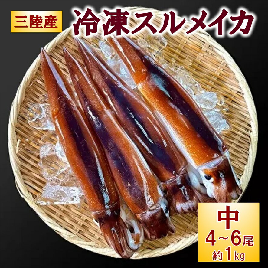 【ふるさと納税】 いか イカ 冷凍スルメイカ 中4〜6尾 約1kg前後 鮮度そのまま急速冷凍！ いか スルメイカ 魚介 海鮮 海の幸 新鮮 刺身 塩辛 イカフライ 煮物 姿焼き げそ イカゲソ いかめし イカ飯 イカ焼き イカの塩辛 いか天